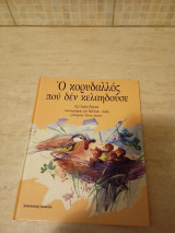 Ο κορυδαλλός που δεν κελαηδούσε