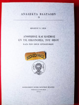 Ανάλεκτα Βλατάδων 9ος τόμος άνθρωπος και κόσμος εν τη οικονομία του Θεού κατά τον ιερόν Χρυσόστομον