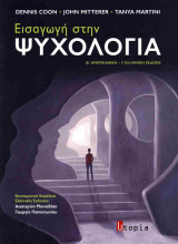 Εισαγωγή στην ψυχολογία (χαρτόδετη έκδοση)