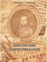 Επίλεκτες πηγές ιστορίας των επαρχιών Σερβίων και Κοζάνης τόμος Β