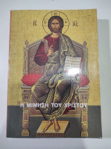 Η μίμηση του Χριστού