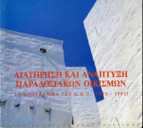 Διατήρηση και ανάπτυξη παραδοσιακών οικισμών, το πρόγραμμα του ΕΟΤ (1975-1992)