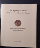 Τσ' αγάπης τό καμίνι: Ο Ερωτόκριτος του Βιτσέντζου Κορνάρου