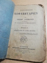 Ελληνικόν αλφαβητάριον μέρος β'