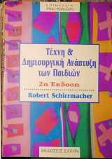Τέχνη και δημιουργική ανάπτυξη των παιδιών