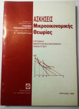 Ασκήσεις Μικροοικονομικής Θεωρίας