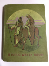 Ιστοριες απο τη βιβλο