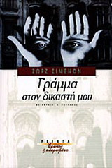 Γράμμα στον δικαστή μου