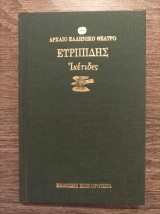 Ικέτιδες
