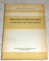 Εκκλησιαστικη ιστορια η εκκλησια των νεων χωρων 1986 αθανασιου αγγελοπουλου