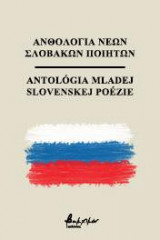 Ανθολογία Νέων Σλοβάκων Ποιητών/Αntológia mladej slovenskej poézie