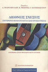 ΔΙΕΘΝΕΙΣ ΣΧΕΣΕΙΣ (ΧΑΡΤΟΔΕΤΗ ΕΚΔΟΣΗ)