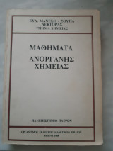 Μαθηματα ανοργανης χημειας [ευδ. μανεση-ζουπα ,1988]