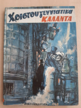 Χριστουγεννιάτικα κάλαντα