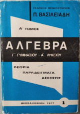 Σ' Τόμος Άλγεβρα Γ' Γυμνασίου - Α' Λυκείου Θεωρία Παραδείγματα Ασκήσεις