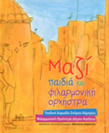 ΜΑΖΙ, ΠΑΙΔΙΑ ΚΑΙ ΦΙΛΑΡΜΟΝΙΚΗ ΟΡΧΗΣΤΡΑ (+CD)