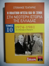 Η πολιτική ηγεσία και οι ξένοι στη Νεότερη Ιστορία της Ελλάδας. Τόμος 10.