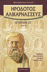 ΗΡΟΔΟΤΟΥ ΑΛΙΚΑΡΝΑΣΣΕΩΣ ΙΣΤΟΡΙΩΝ, ΒΙΒΛΙΟΝ ΣΤ'