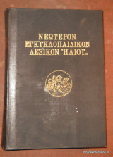 Νεώτερον Εγκυκλοπαιδικόν Λεξικόν "Ηλιου" τόμος ΙΕ΄