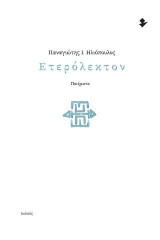 Ετερόλεκτον: Ποιήματα