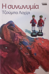 Η ΣΥΝΩΝΥΜΙΑ
