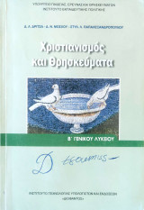 Χριστιανισμός και θρησκεύματα Β΄ Γενικού Λυκείου