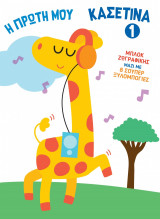 Η πρώτη μου κασετίνα 1