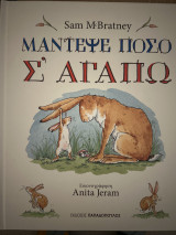 Μάντεψε Πόσο Σ' αγαπώ