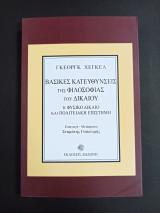 Βασικές κατευθύνσεις της φιλοσοφίας του δικαίου ή φυσικό δίκαιο και πολιτειακή επιστήμη