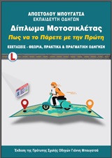 Δίπλωμα μοτοσικλέτας: Πως να το πάρετε με την πρώτη: Εξετάσεις-θεωρία, πρακτικά και πραγματική οδήγηση