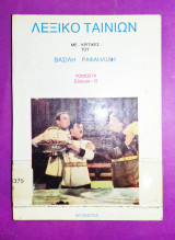 ΛΕΞΙΚΟ ΤΑΙΝΙΩΝ (ΤΕΤΑΡΤΟΣ ΤΟΜΟΣ)