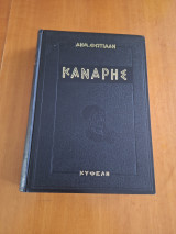 Κανάρης