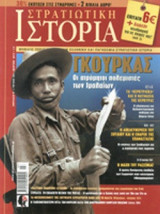 ΣΤΡΑΤΙΩΤΙΚΗ ΙΣΤΟΡΙΑ, ΤΕΥΧΟΣ 194, ΜΑΡΤΙΟΣ 2013