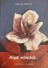 Αίμα πινελιά ...