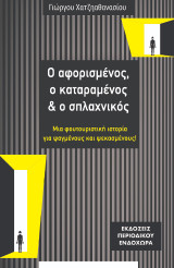 Ο αφορισμένος, ο καταραμένος και ο σπλαχνικός: Μια φουτουριστική ιστορία για ψαγμένους και ψεκασμένους