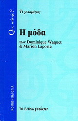 Η μόδα