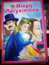 Η Μικρή Πριγκίπισσα Μπαρνετ