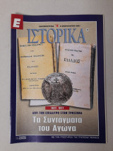 Ιστορικά ελευθεροτυπίας