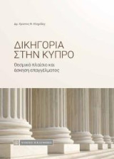 Δικηγορία στην Κύπρο: Θεσμικό πλαίσιο και άσκηση επαγγέλματος