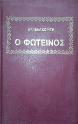 Ο φωτεινός και άλλα