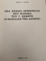 Ένα σχέδιο Ερμηνείας στο ποίημα του Γ. Σεφέρη << Ο Βασιλιάς της Ασίνης>>