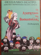 Οι Αγαπητικοί της Βοσκοπούλας - Επιθεώρηση