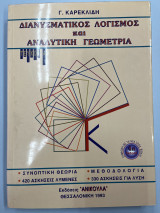 Διανυσματικός λογισμός και αναλυτική γεωμετρία