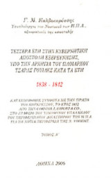 Γ. Μ. ΚΑΛΒΟΚΟΡΕΣΣΗΣ: ΤΕΣΣΕΡΑ ΕΤΗ ΣΤΗΝ ΚΥΒΕΡΝΗΤΙΚΗ ΑΠΟΣΤΟΛΗ ΕΞΕΡΕΥΝΗΣΗΣ (ΔΙΤΟΜΟ)