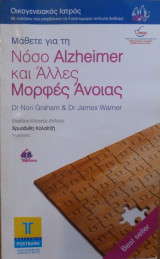 Μάθετε για τη Νόσο Alzheimer και Άλλες Μορφές Άνοιας