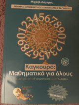 Καγκουρό μαθηματικά για ολους