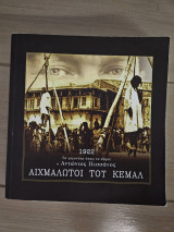 Aιχμάλωτοι του Κεμάλ