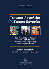 Τεχνικός ασφαλείας και γιατρός εργασίας: Συμπλήρωμα