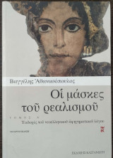 Οι μάσκες του ρεαλισμού: Εκδοχές του νεοελληνικού αφηγηματικού λόγου: Ελισάβετ Μουτζάν-Μαρτινέγκου, Λ.Σ. Καλογερόπουλος, Μακρυγιάννης, Ερμάννος Λούντζης, Ιάκωβος Πολυλάς, Δημήτριος Βικέλας, Γεώργιος Βιζυηνός, Αλέξανδρος Παπαδιαμάντης, Γεώργιος Δροσίνης, Γ