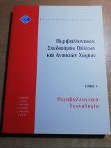 Σχεδιασμός Περιβαλλοντικές Επιπτώσεις και Μέθοδοι Εκτίμησής τους - Τόμος Α - Σχεδιασμός Πόλεων και Περιβαλλοντικές Επιπτώσεις